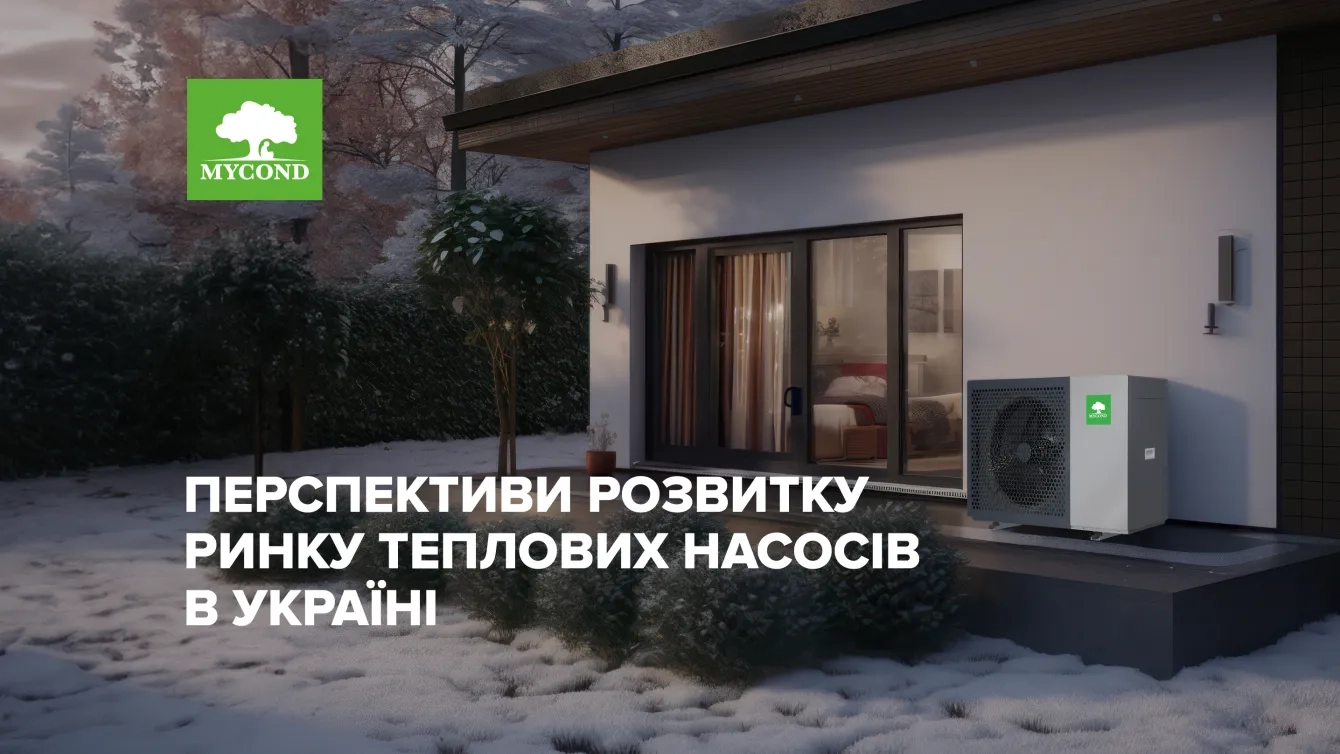 Розвиток теплових насосів в україні